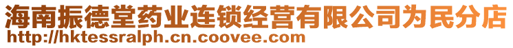 海南振德堂藥業(yè)連鎖經(jīng)營有限公司為民分店