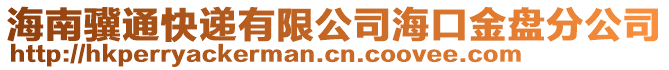 海南驥通快遞有限公司海口金盤分公司