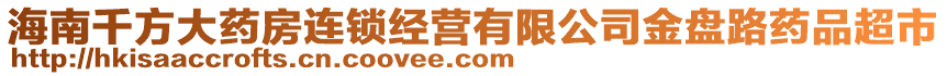 海南千方大藥房連鎖經(jīng)營(yíng)有限公司金盤路藥品超市