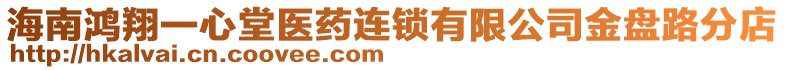 海南鴻翔一心堂醫(yī)藥連鎖有限公司金盤路分店