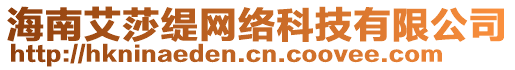 海南艾莎緹網(wǎng)絡(luò)科技有限公司