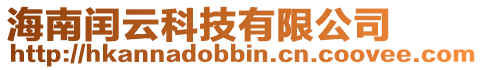 海南閏云科技有限公司