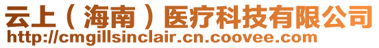 云上（海南）醫(yī)療科技有限公司