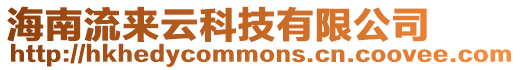 海南流來云科技有限公司