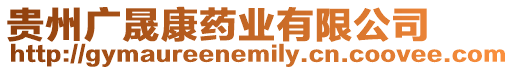 貴州廣晟康藥業有限公司