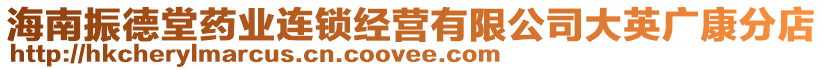海南振德堂藥業連鎖經營有限公司大英廣康分店