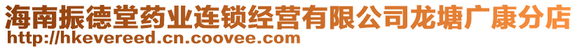 海南振德堂藥業(yè)連鎖經(jīng)營(yíng)有限公司龍?zhí)翉V康分店