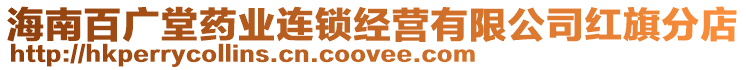 海南百廣堂藥業(yè)連鎖經(jīng)營有限公司紅旗分店