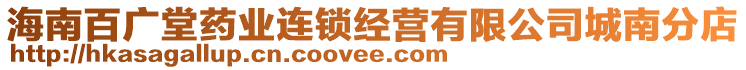 海南百廣堂藥業(yè)連鎖經營有限公司城南分店