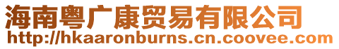 海南粵廣康貿易有限公司