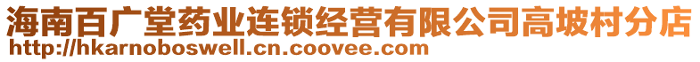 海南百?gòu)V堂藥業(yè)連鎖經(jīng)營(yíng)有限公司高坡村分店