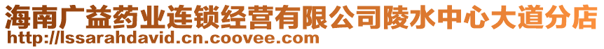 海南廣益藥業(yè)連鎖經(jīng)營有限公司陵水中心大道分店