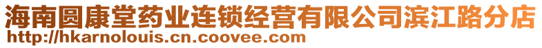 海南圓康堂藥業(yè)連鎖經(jīng)營(yíng)有限公司濱江路分店