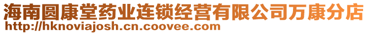 海南圓康堂藥業連鎖經營有限公司萬康分店