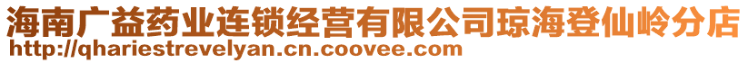 海南廣益藥業連鎖經營有限公司瓊海登仙嶺分店