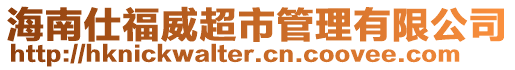 海南仕福威超市管理有限公司