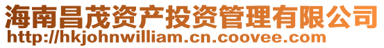 海南昌茂資產投資管理有限公司
