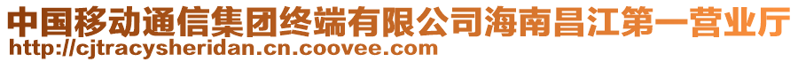 中國移動通信集團(tuán)終端有限公司海南昌江第一營業(yè)廳