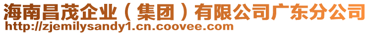 海南昌茂企業(yè)(集團(tuán))有限公司廣東分公司