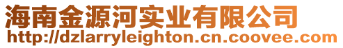 海南金源河實業有限公司