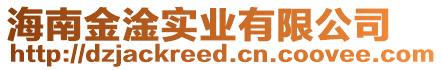 海南金淦實業有限公司