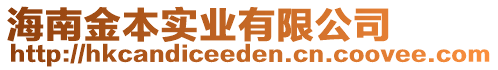 海南金本實業(yè)有限公司