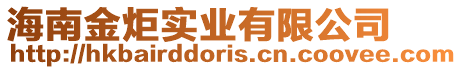海南金炬實(shí)業(yè)有限公司