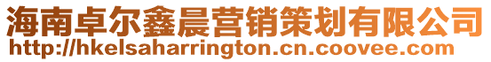 海南卓爾鑫晨營銷策劃有限公司