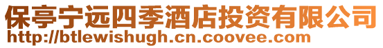 保亭寧遠四季酒店投資有限公司