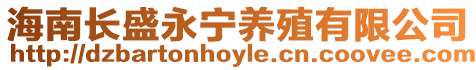 海南長盛永寧養(yǎng)殖有限公司