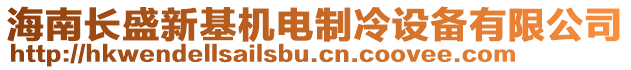 海南長(zhǎng)盛新基機(jī)電制冷設(shè)備有限公司