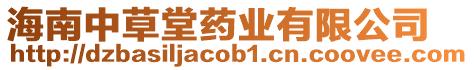 海南中草堂藥業有限公司