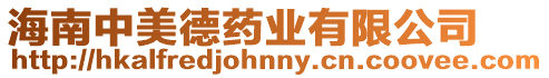海南中美德藥業有限公司
