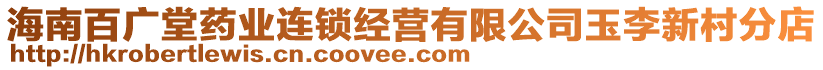 海南百?gòu)V堂藥業(yè)連鎖經(jīng)營(yíng)有限公司玉李新村分店