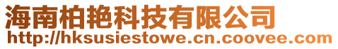 海南柏艷科技有限公司