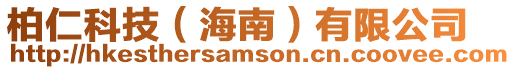 柏仁科技（海南）有限公司