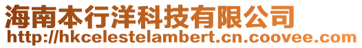 海南本行洋科技有限公司