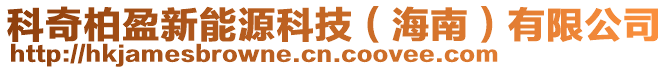 科奇柏盈新能源科技（海南）有限公司