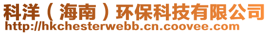 科洋（海南）環保科技有限公司