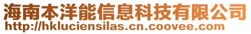 海南本洋能信息科技有限公司