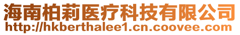 海南柏莉醫療科技有限公司
