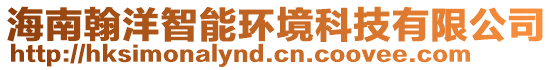 海南翰洋智能環(huán)境科技有限公司