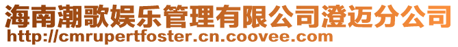 海南潮歌娛樂管理有限公司澄邁分公司