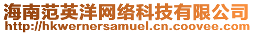 海南范英洋網(wǎng)絡科技有限公司