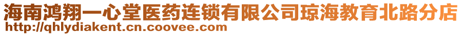 海南鴻翔一心堂醫(yī)藥連鎖有限公司瓊海教育北路分店