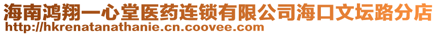 海南鴻翔一心堂醫藥連鎖有限公司海口文壇路分店