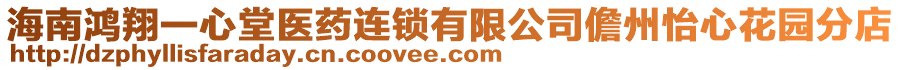 海南鴻翔一心堂醫藥連鎖有限公司儋州怡心花園分店