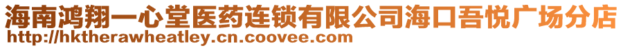 海南鴻翔一心堂醫藥連鎖有限公司海口吾悅廣場分店