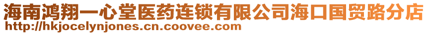 海南鴻翔一心堂醫藥連鎖有限公司海口國貿路分店