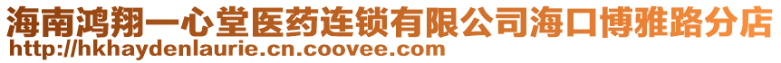 海南鴻翔一心堂醫藥連鎖有限公司海口博雅路分店